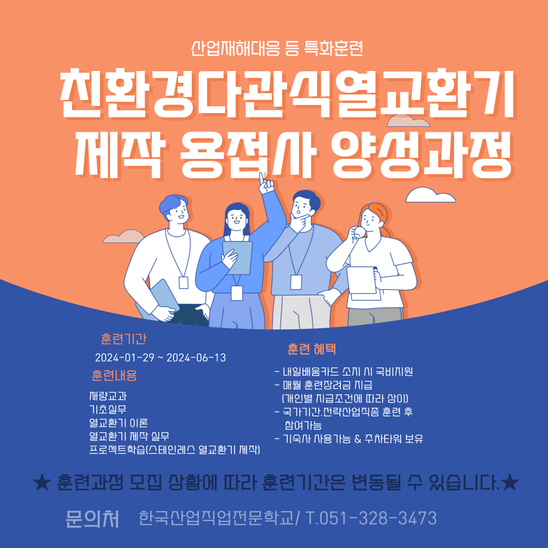 산대특훈련/친환경다관식열교환기제작용접사양성과정/내일배움카드/부산용접