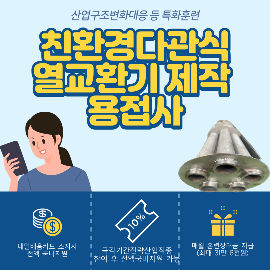 SUS용접,부산직업전문학교,친환경다관식열교환기,스테인레스용접