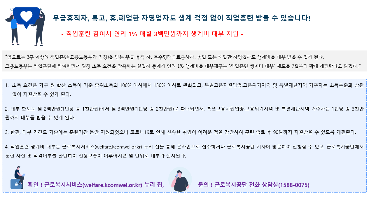 무급휴직자, 특고, 휴폐업한 자영업자도 생계걱정없이 직업훈련 받을수 있습니다.!