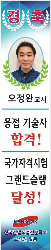 "경 축" 오정완선생님 용접기술사 합격, 용접국가자격시험 그랜드슬램 달성