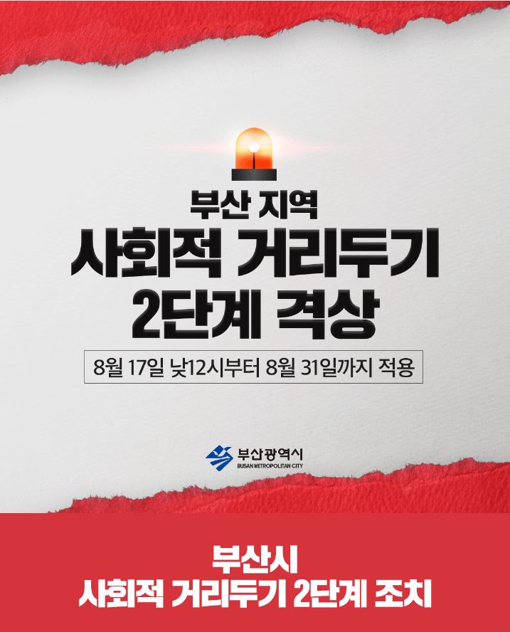 부산지역 사회적거리두기 2단계 격상