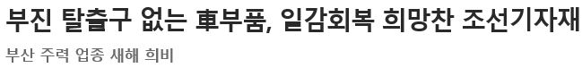 부진 탈출구 없는 車부품, 일감회복 희망찬 조선기자재