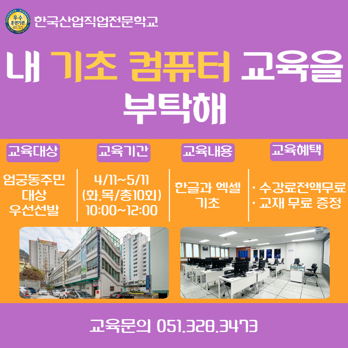 내 기초 컴퓨터 교육을 부탁해 (사상구 엄궁동 주민 우선선발)