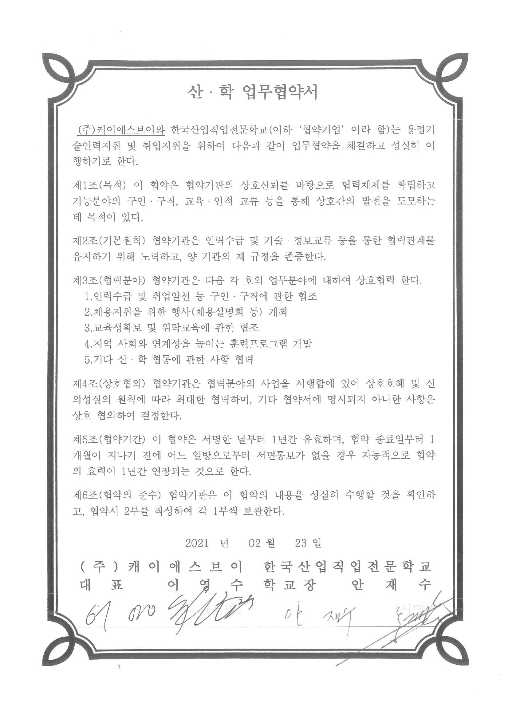 (주)케이에스브이와 산학협력협약을 체결하였습니다.