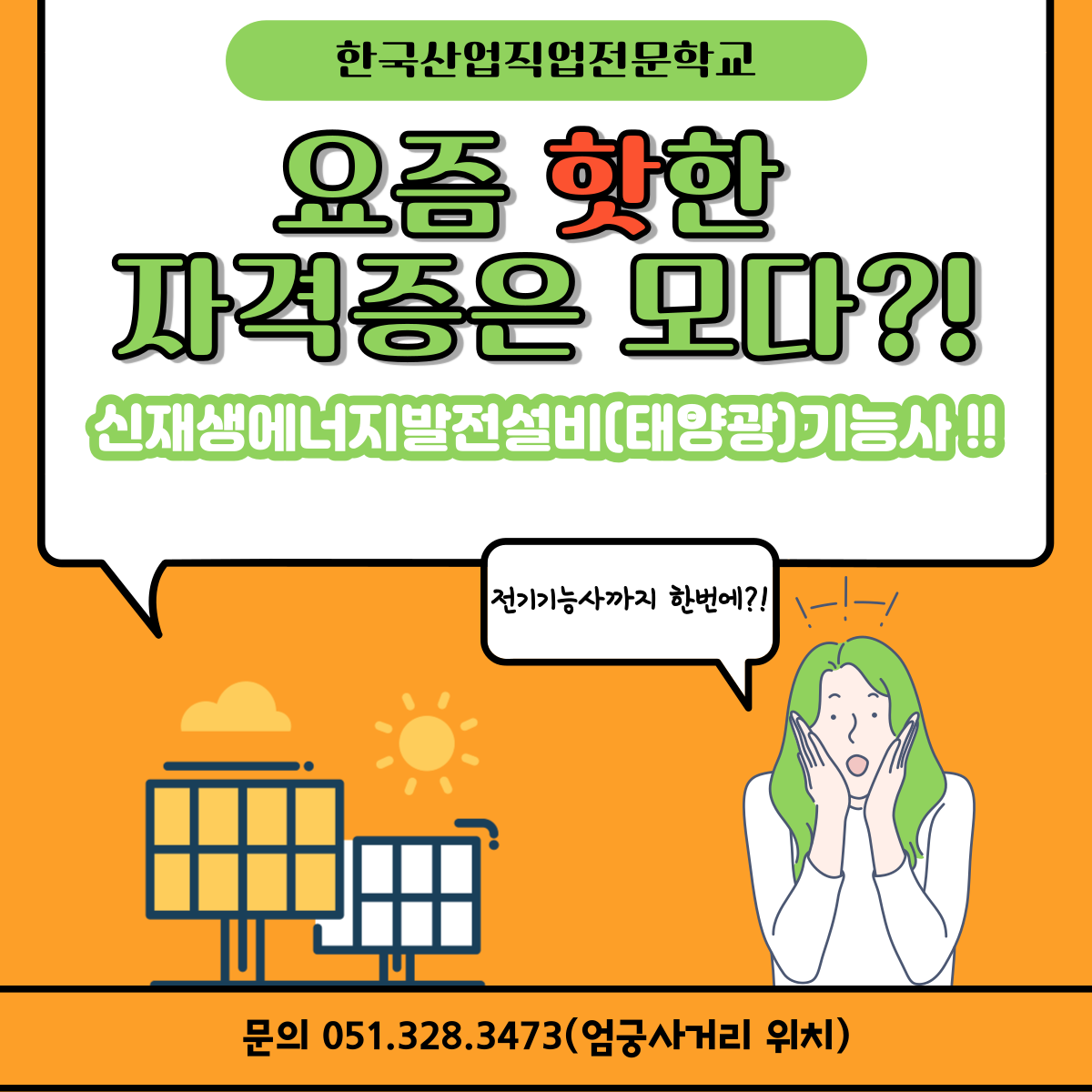 부산유일 ! 신재생에너지발전설비기능사반 모집중(~7/25) 
