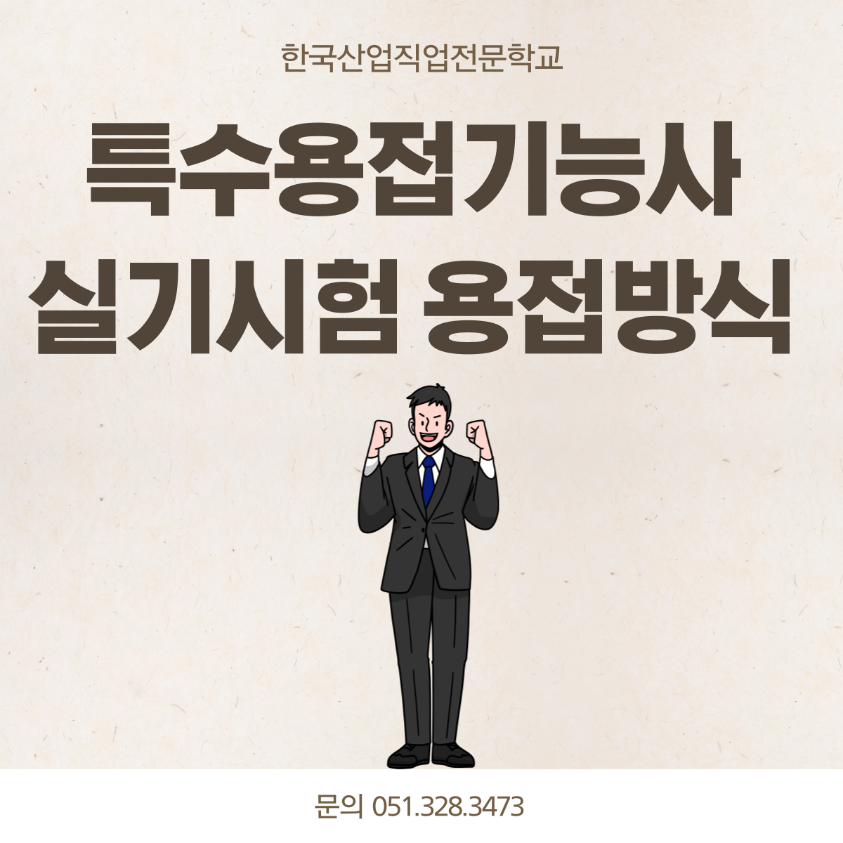 특수용접기능사 실기시험 용접방식