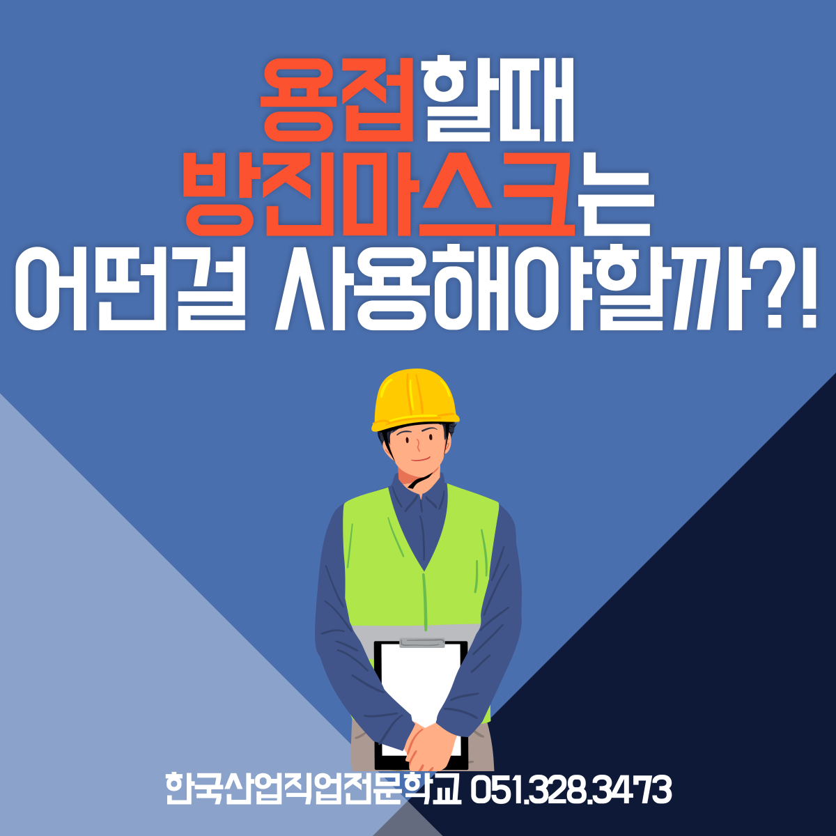 용접할때 방진마스크는 어떤걸 사용해야할까 ?!