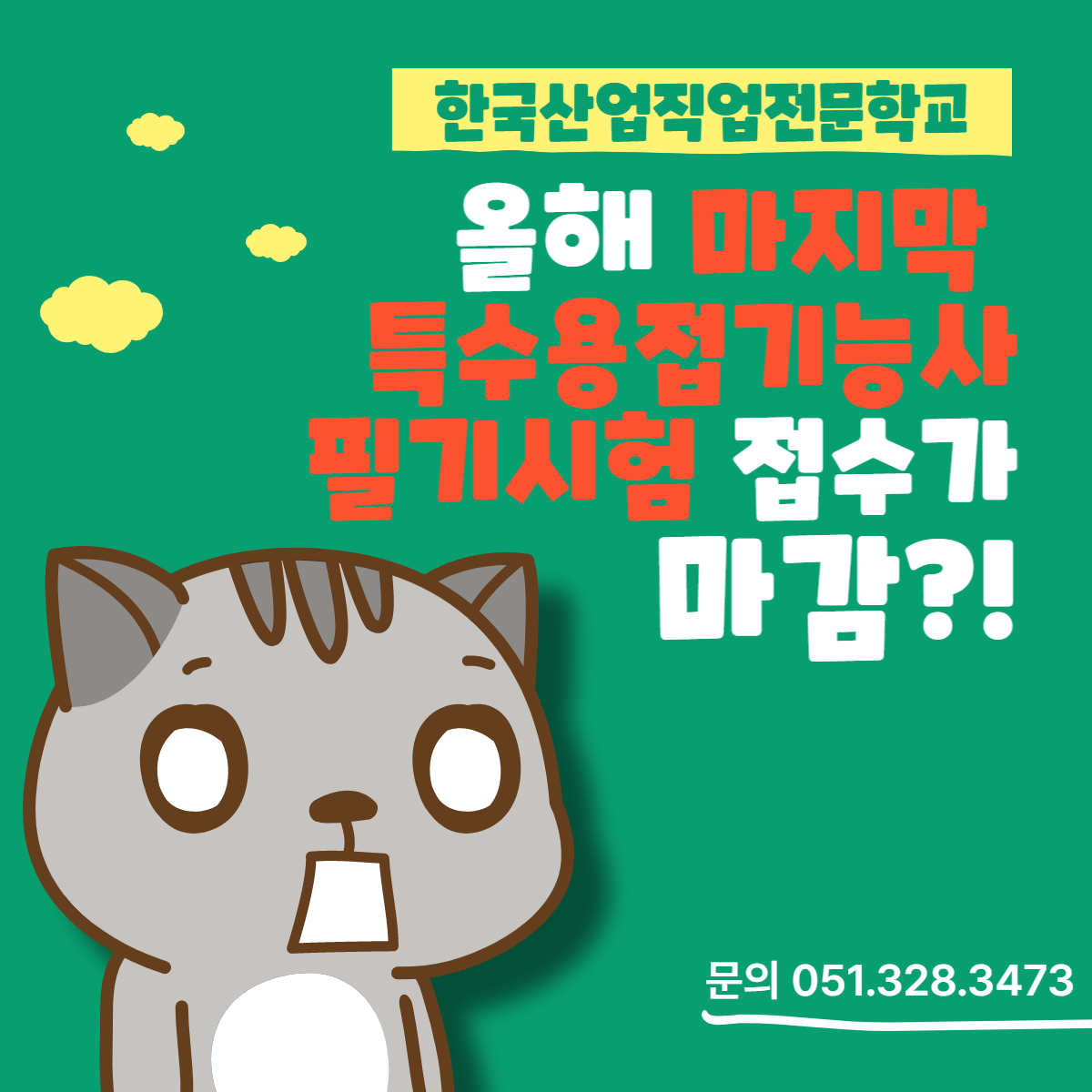 올해 마지막 특수용접기능사 필기접수가 마감 ?! 
