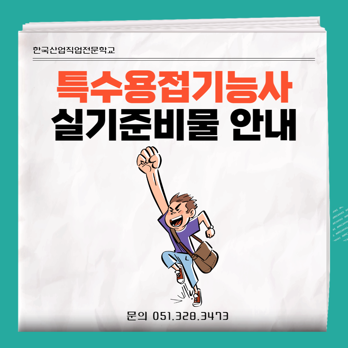 특수용접기능사 실기준비물 안내