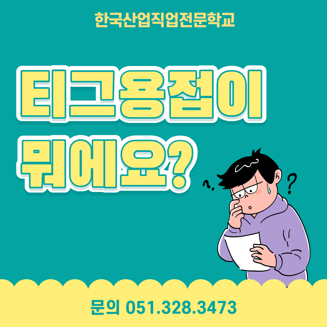 티그용접이 뭐에요 ? 