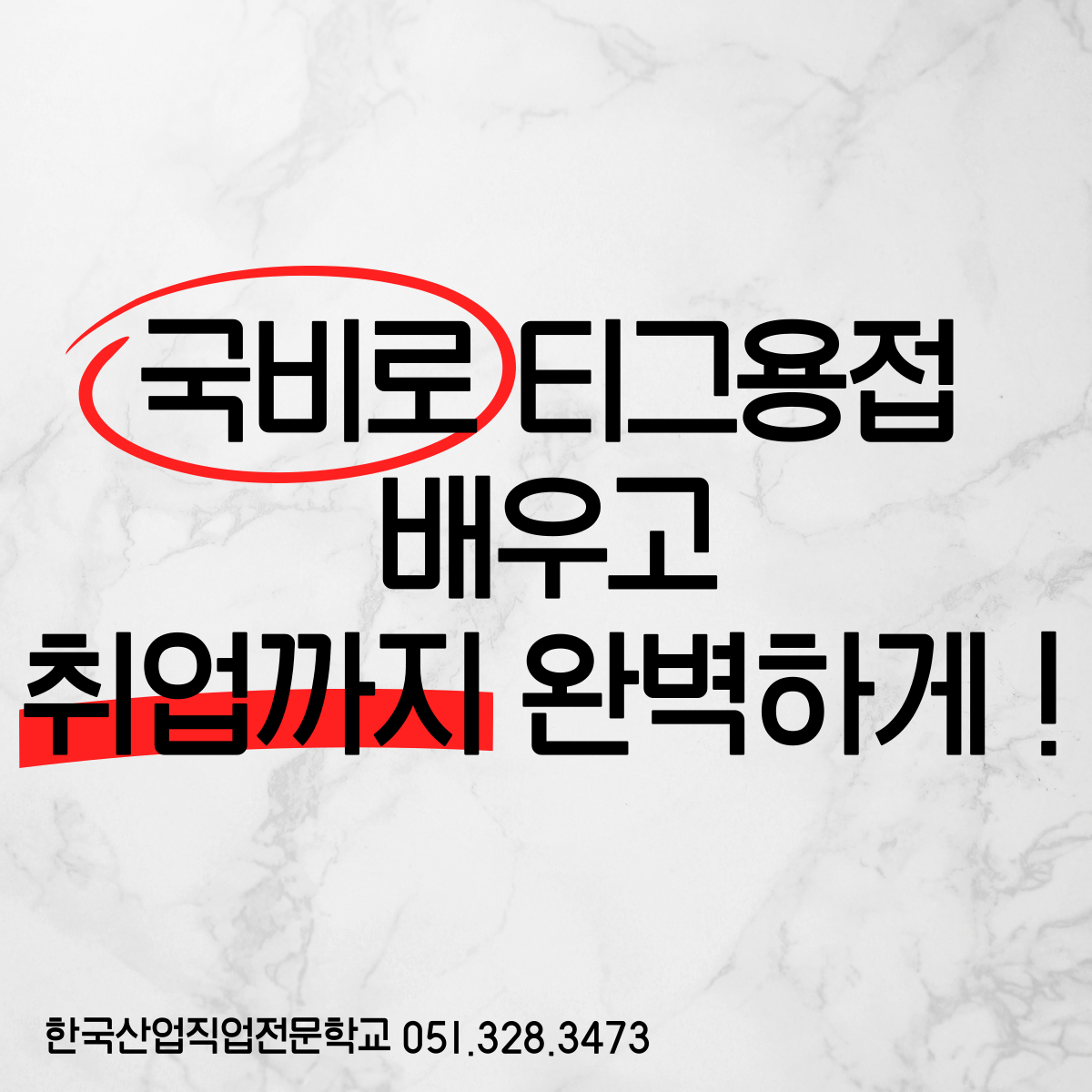 국비로 티그용접배우고 취업까지 완벽하게 ! 