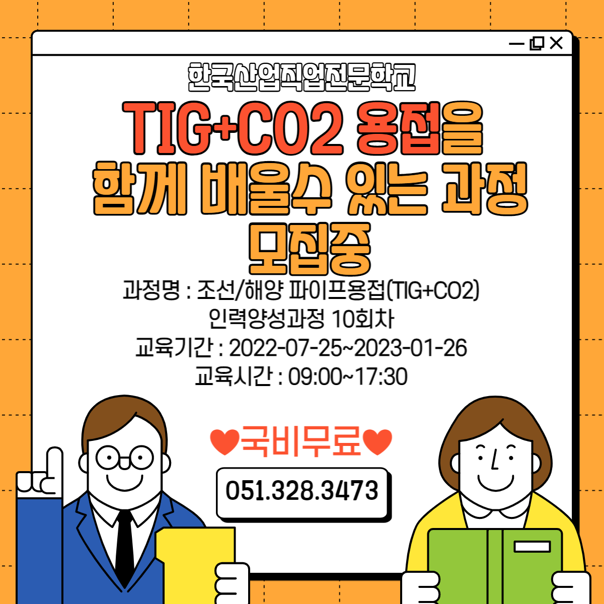 TIG+CO2 용접을 국비로 배우고싶다면, 한국산업직업전문학교! 