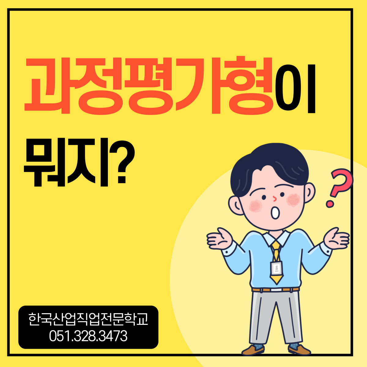 과정평가형 자격이 뭐지?! Q&A !