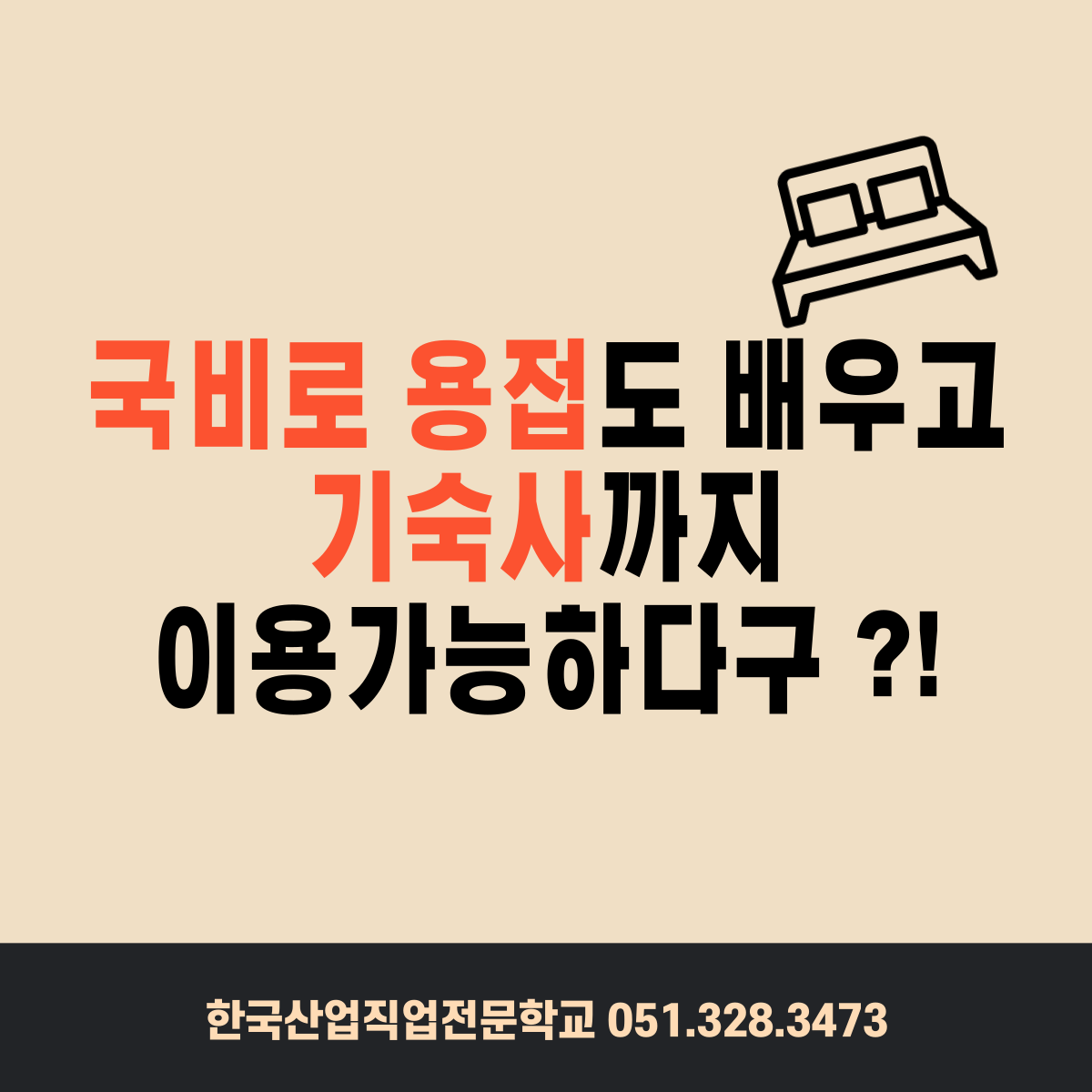 국비로 용접도 배우고, 기숙사도 이용하자 !