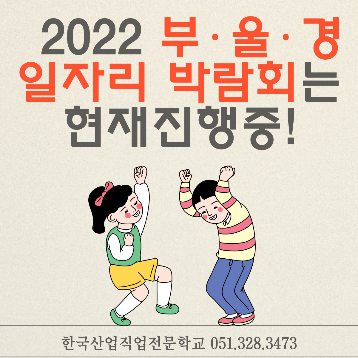 2022 부·울·경 일자리박람회는 현재진행중 ! 