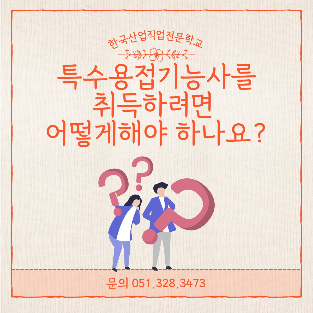 특수용접기능사를 취득하려면 어떻게 해야하나요 ?