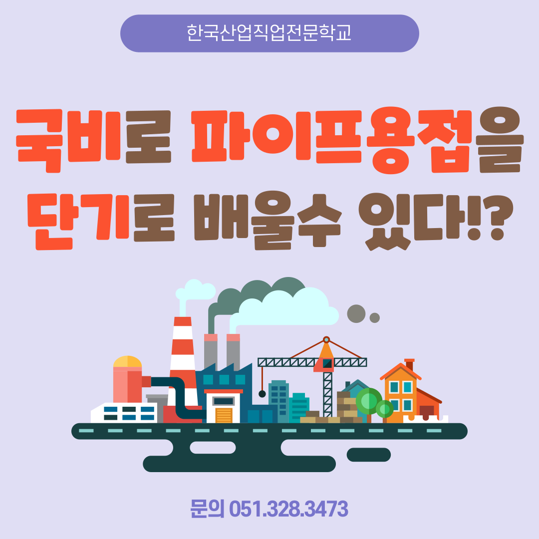 국비로 파이프용접을 단기로 배울수 있다 ! (선착순2명) 