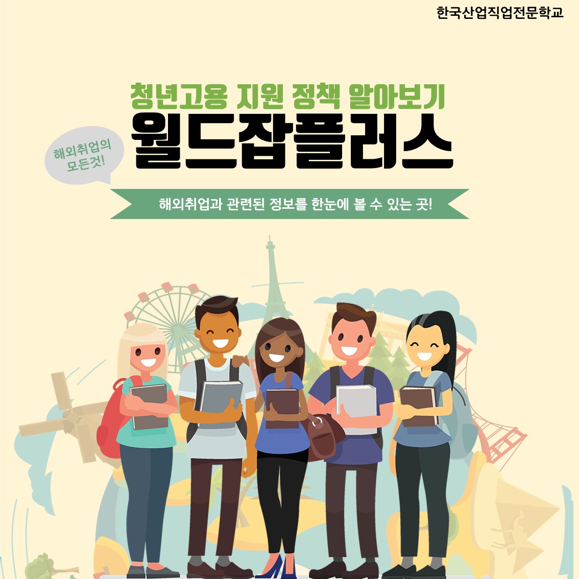 청년고용지원정책알아보기-월드잡플러스