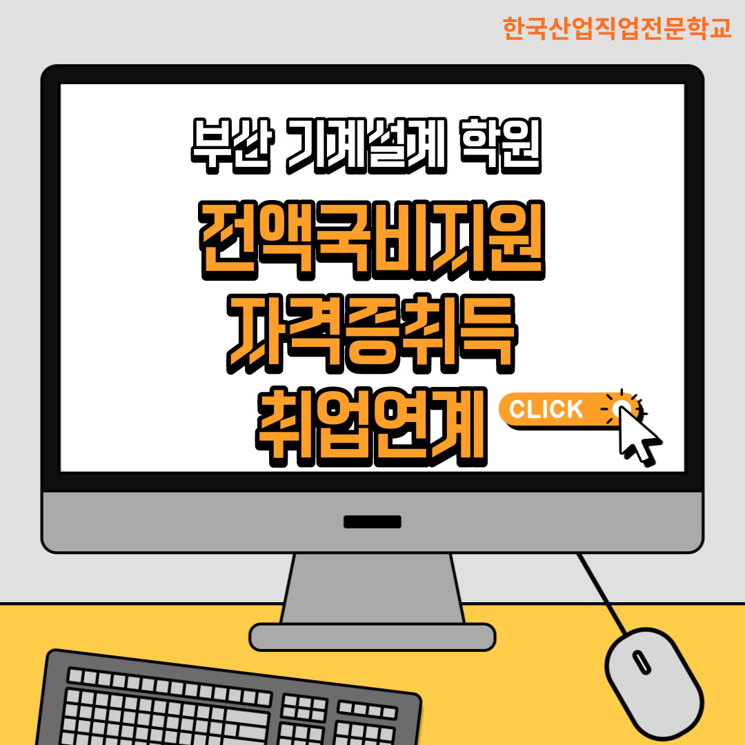 부산기계설계학원에서 기계설계산업기사도 따고 취업도하자!