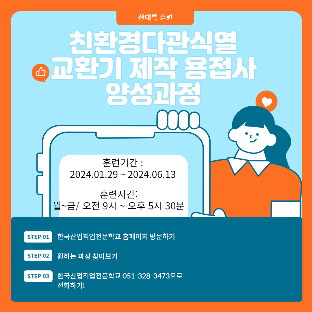 산대특훈련/친환경다관식열교환기/SUS용접/내일배움카드