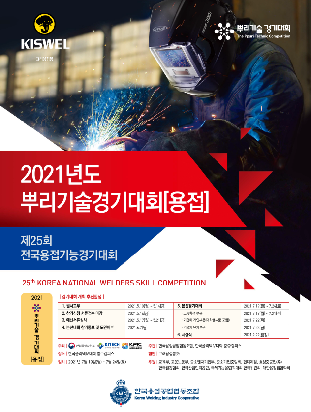 용접조합 2021년 제25회 전국용접기능경기대회 개최  