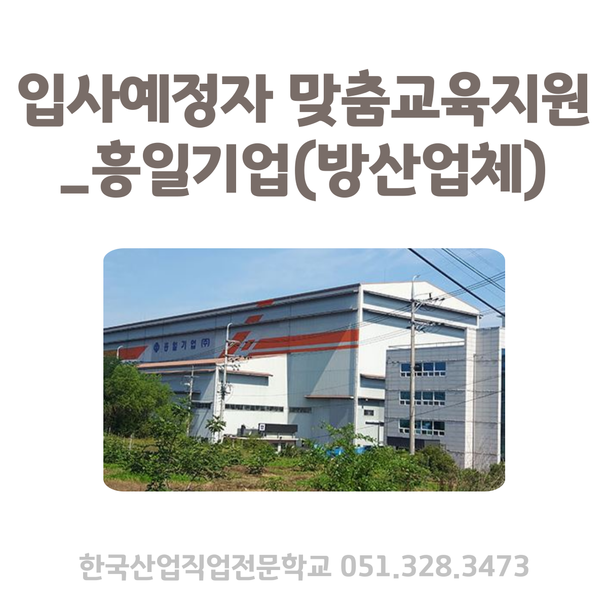 입사예정자 맞춤교육지원_흥일기업(방산업체)