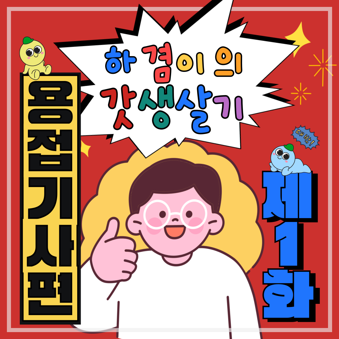 [하겸이의 갓생살기_용접기사]_1일차