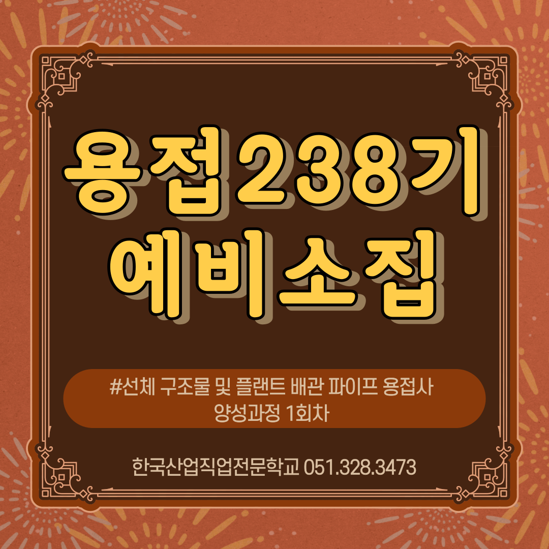용접238기 예비소집/선체 구조물 및 플랜트 배관 파이프 용접사 양성과정 1회차/직업전문학교