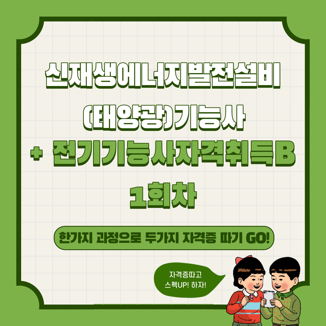 직업전문학교 / 신재생에너지발전설비(태양광)기능사+전기기능사자격취득B / 전기기능사