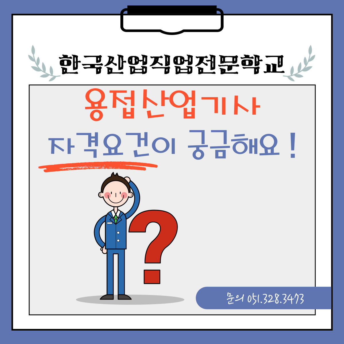 용접산업기사 자격요건이 궁금해요 ! Q&A