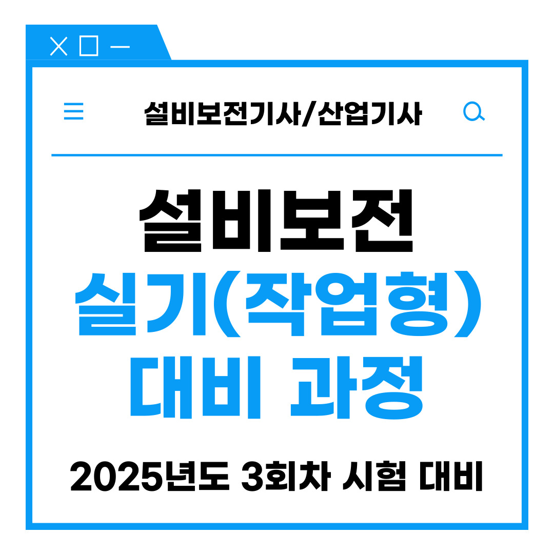 [부산/설비보전/실기대비] ★국비지원★ 누구나 참여가능! 설비보전기사/산업기사 실기대비!