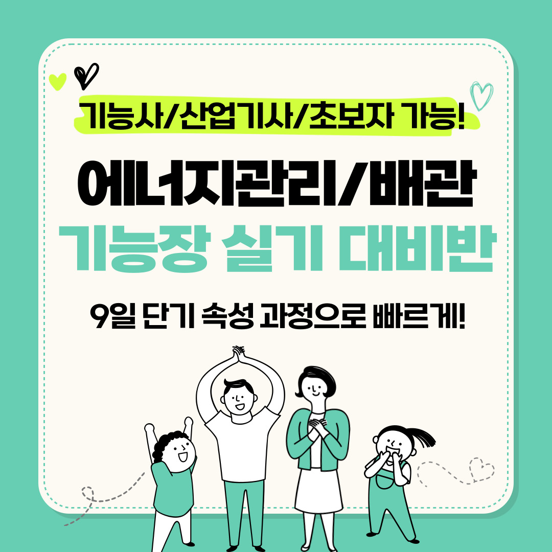 [에너지관리/배관/기능장/산업기사/기능사] 에너지관리/배관 기능장 실.기.대.비.