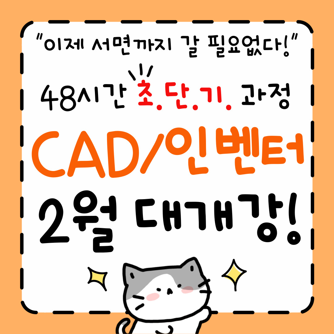 [부산/국비지원]48시간으로 캐드/인벤터 실력업!
