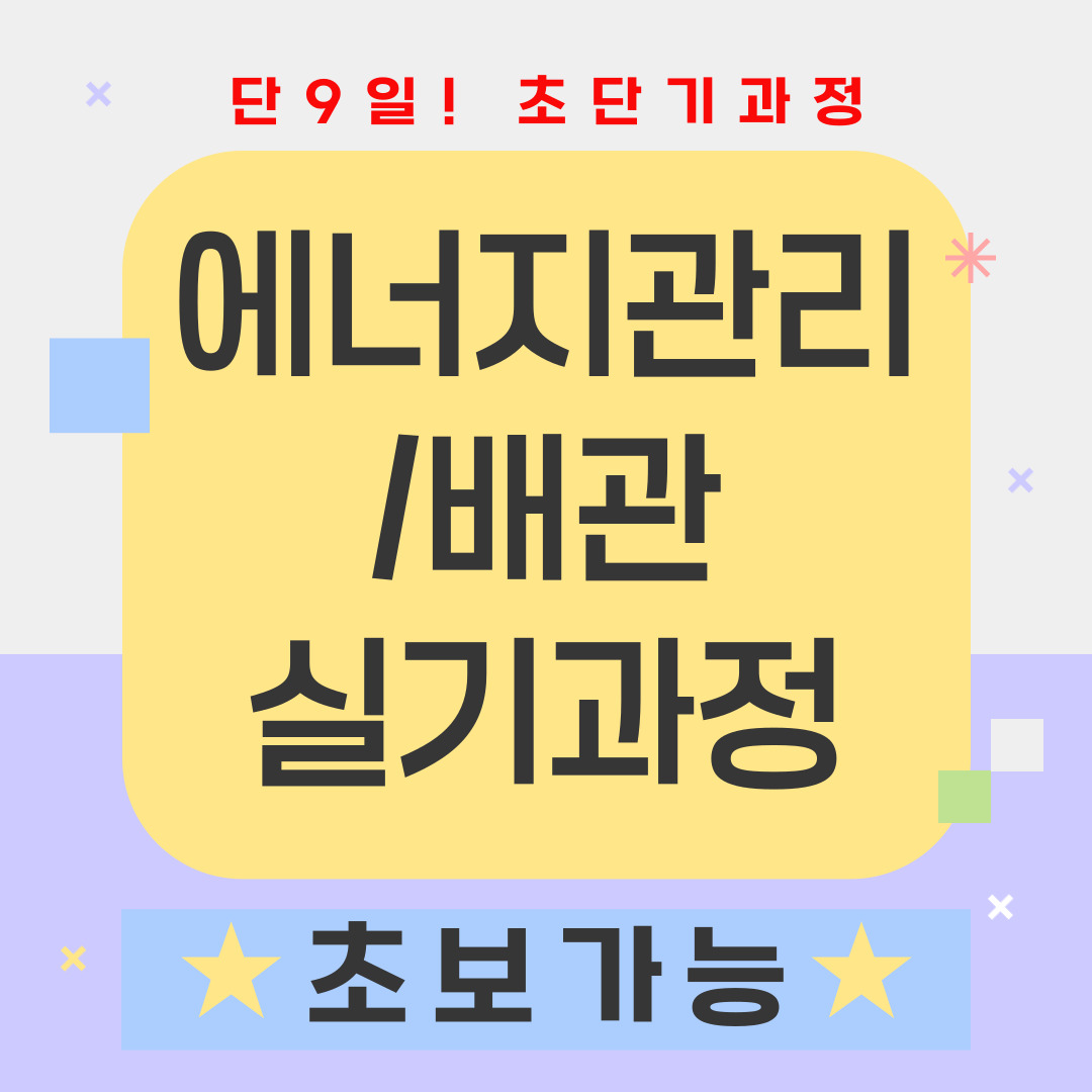 에너지관리/배관 단기 과정으로 배우기 가능![주중/주말/초보가능]