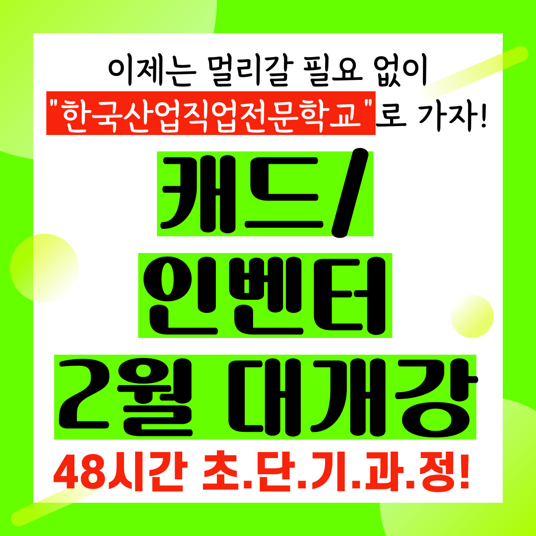 [부산/재직자/실업자/국비지원] 국민내일배움카드로 오토캐드/인벤터 배우기!
