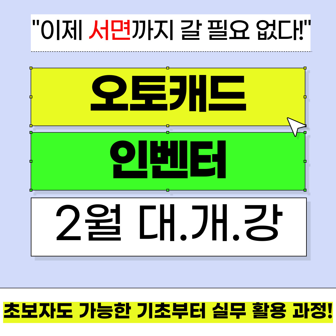 [부산/재직자/실업자/초보자] 캐드/인벤터 기초부터 실무활용까지 실력업!