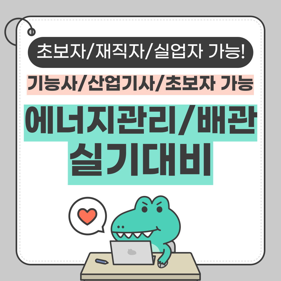 [에너지관리/배관] 기능사/산업기사/기능장 실기대비