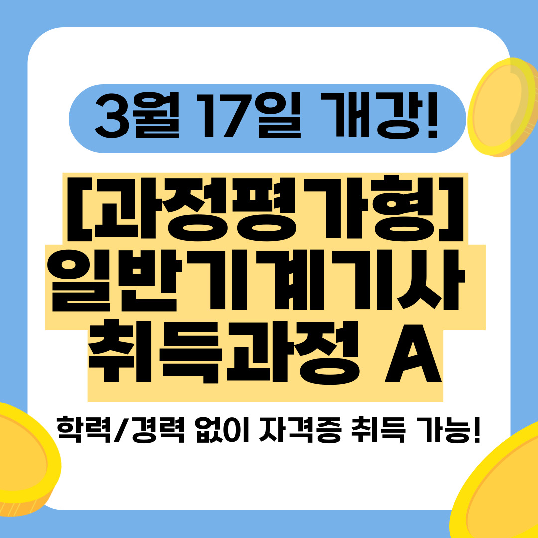 [부산/과정평가형/국비지원] 일반기계기사 과정 개설