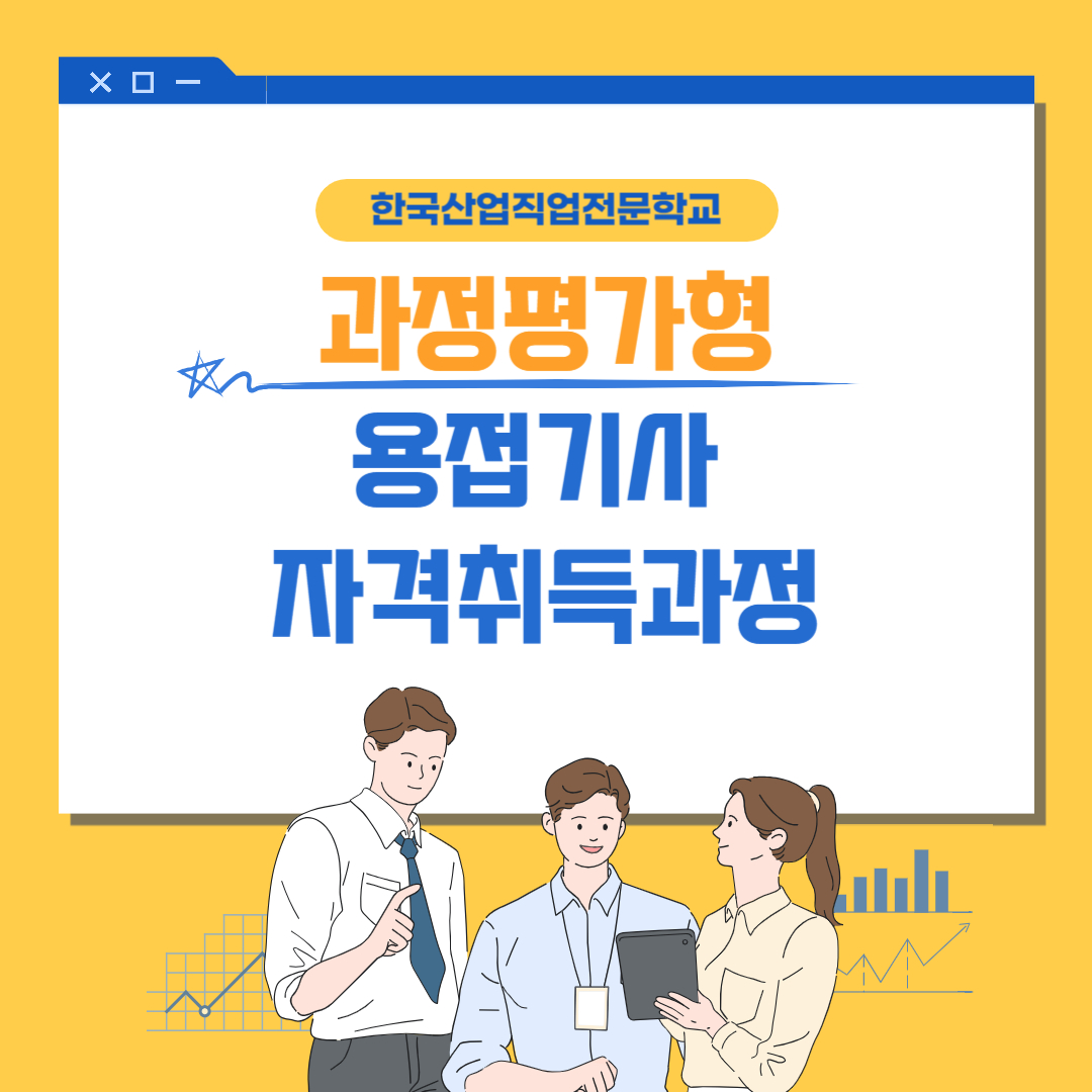 [2024 과정평가형 용접 기사 자격 취득 과정] 학력, 경력 없이 용접 기사 자격증 취득하는 방법/국비 지원 과정