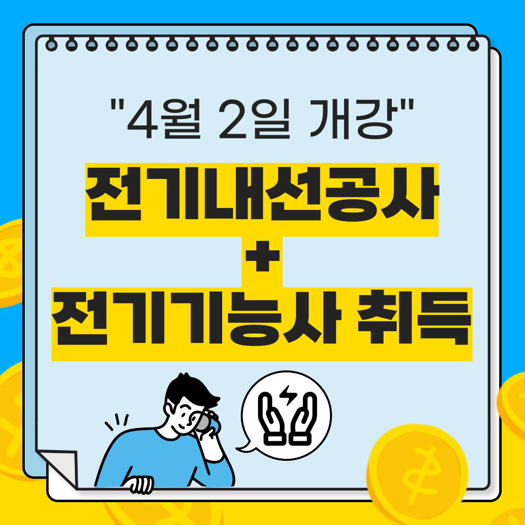 [부산/전기내선/국비지원] 국비지원으로 전기기능사 취득하기!