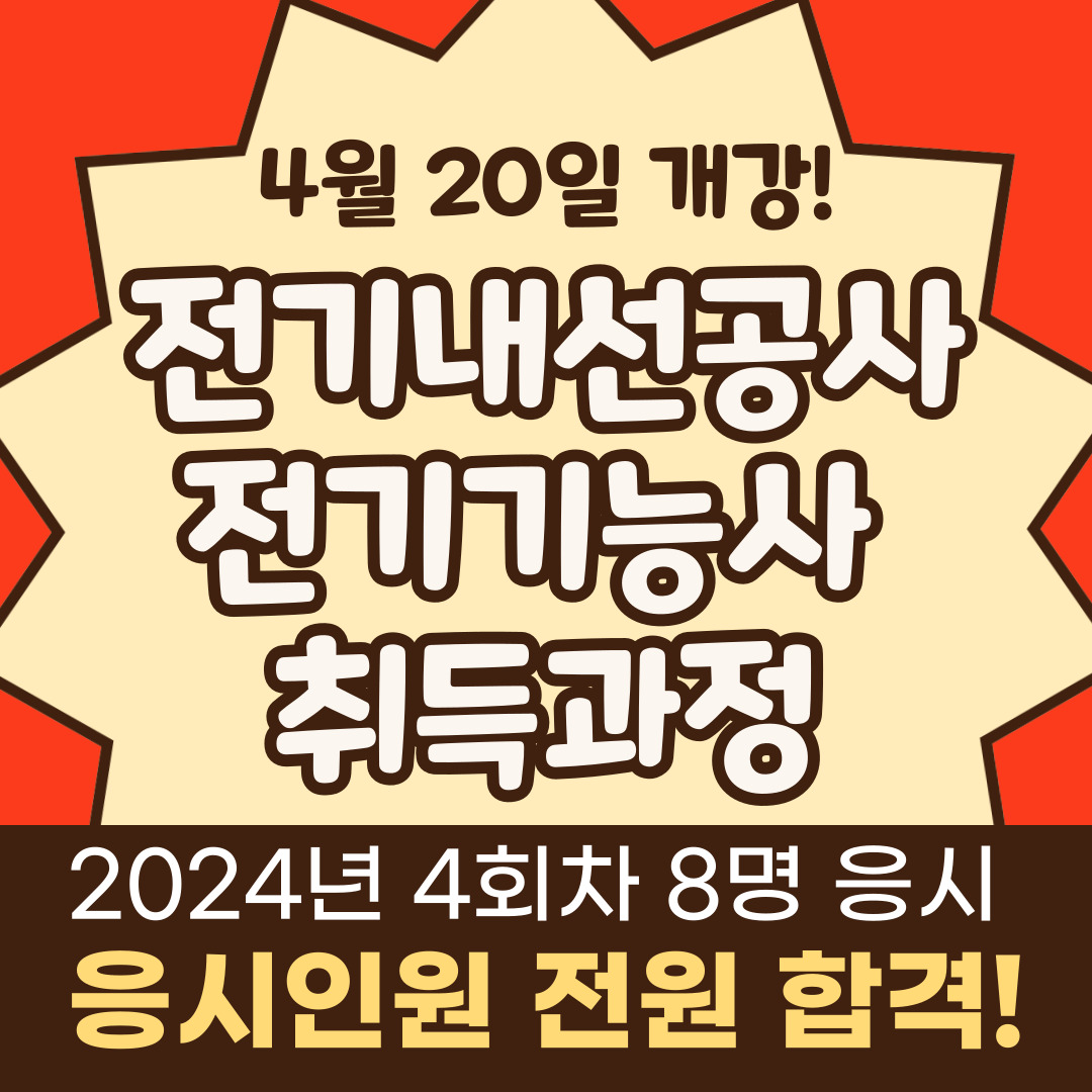[부산/전기기능사/국비지원] 국민내일배움카드로 전기기능사 취득하기!