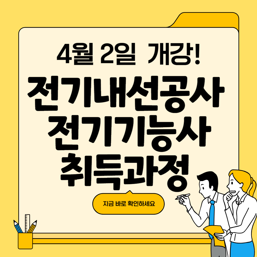[부산/전기내선공사/국비지원] 전기기능사 준비!