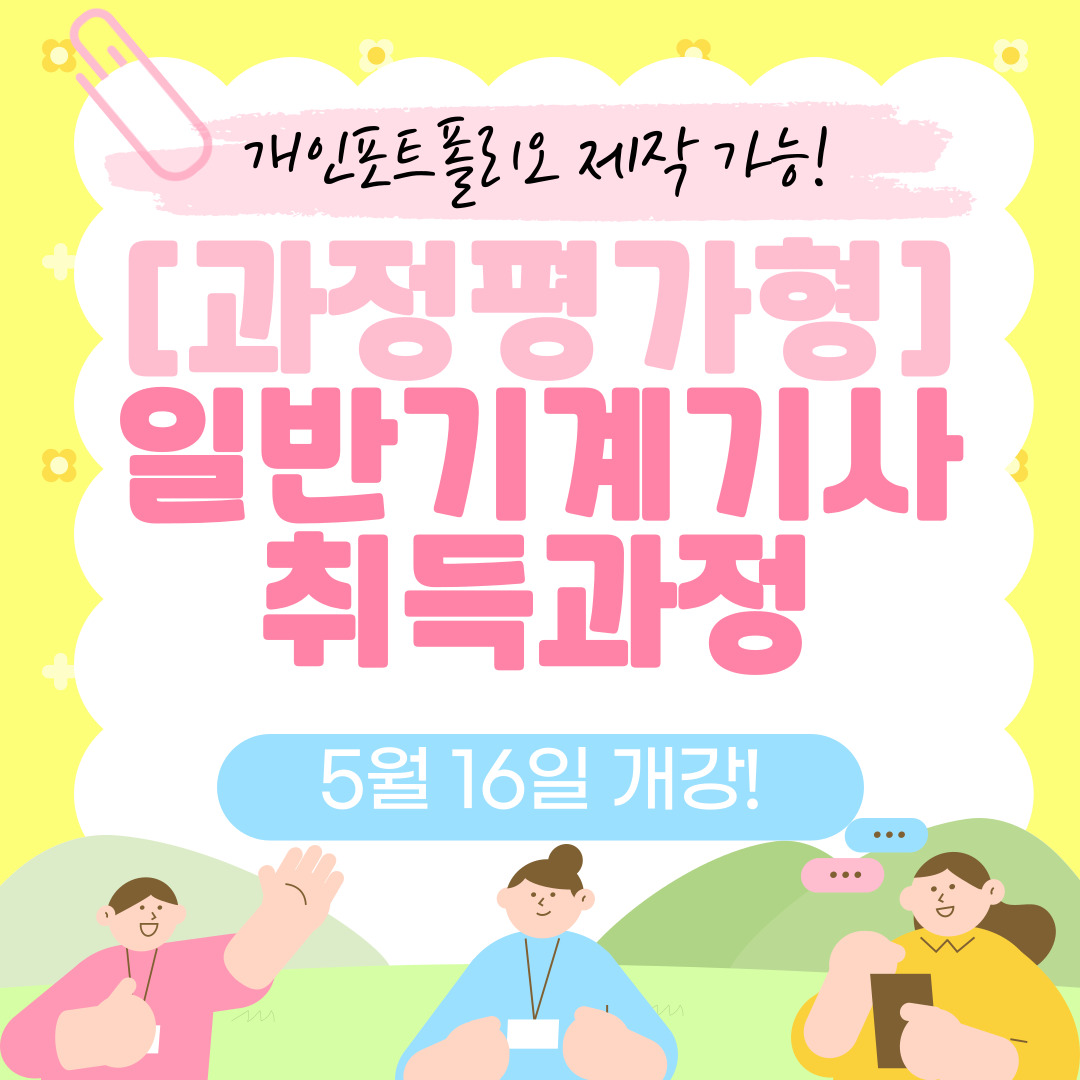 [부산/일반기계기사/국비지원] 일반기계기사 취득! 어렵지 않아요~