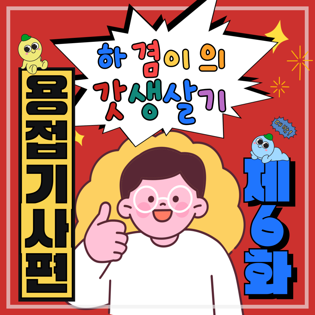 [하겸이의 갓생살기_용접기사]_6일차