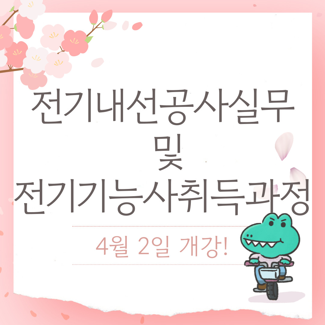 [부산/전기기능사/국비지원] 국비지원으로 전기기능사 취득하기