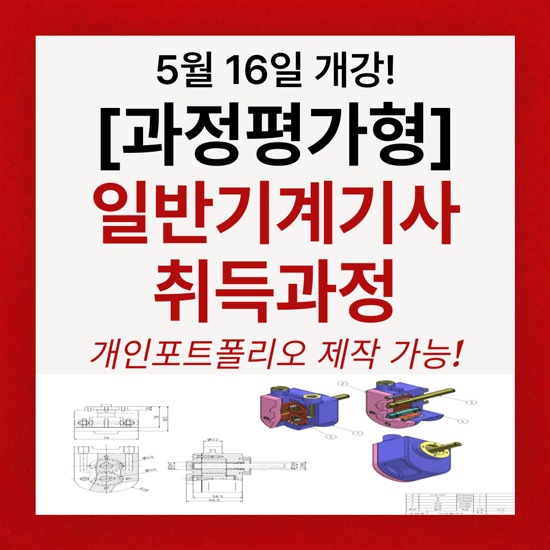[부산/과정평가형/국비지원] 일반기계기사 취득하기