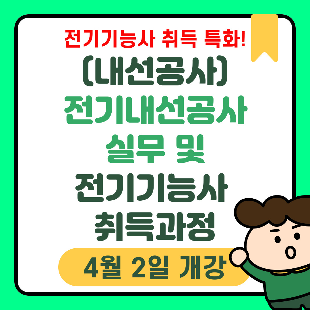 [부산/전기/국비지원] 전기기능사 자격증 취득과정 안내