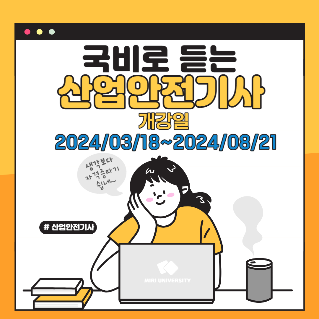 [과정평가형]산업안전기사 국가기술자격 취득과정 1회차/내일배움카드로 산업안전기사 취득하기