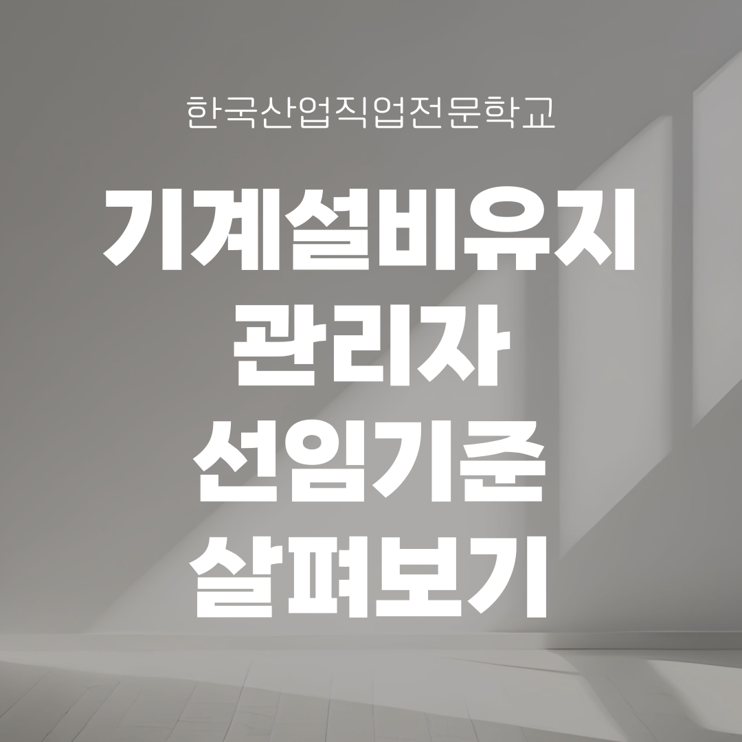 [부산/용접/설비보전/산업안전/내일배움카드] 기계설비유지관리자? 과정 추천! 