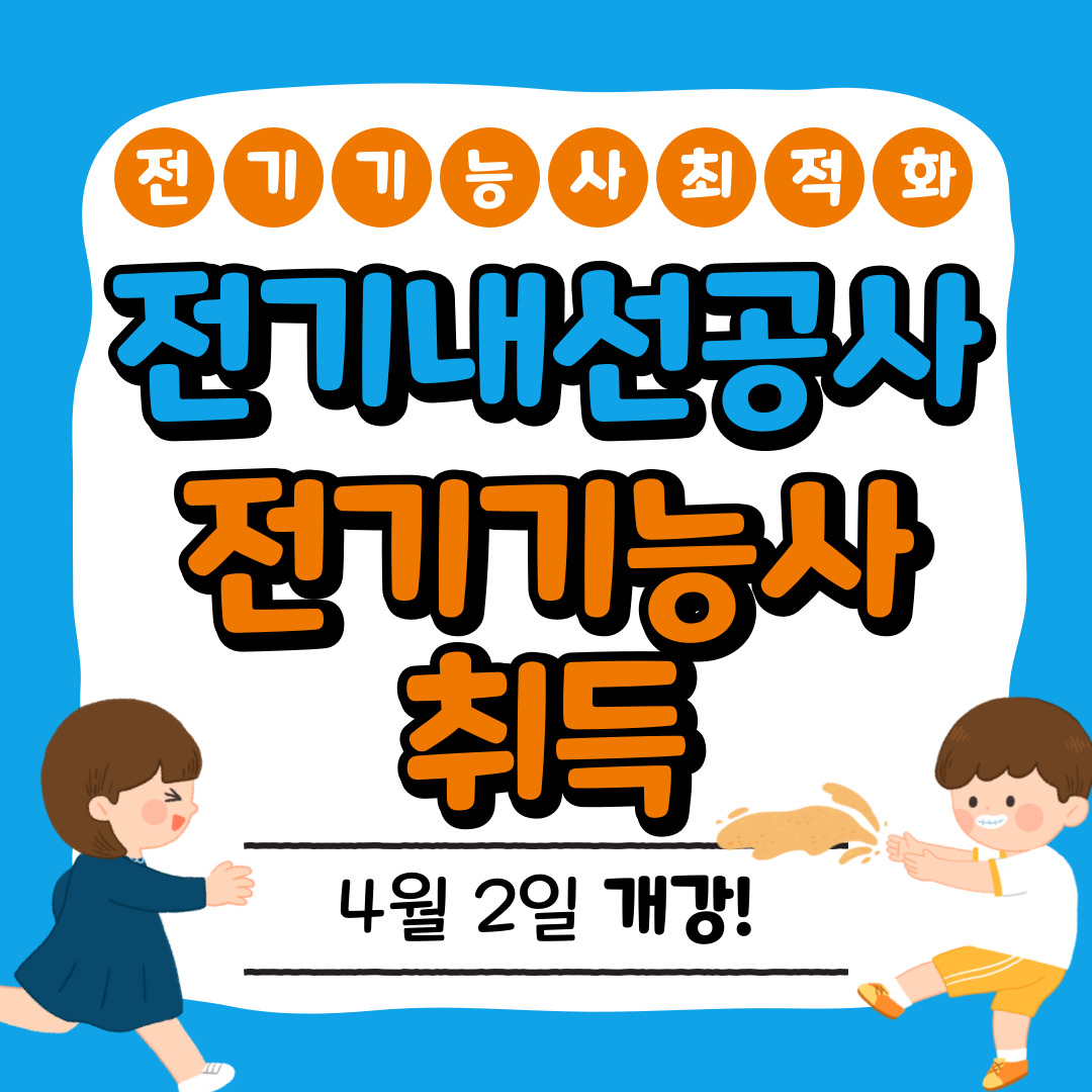 [부산/전기기능사/국비지원] 전기내선공사 취업하기